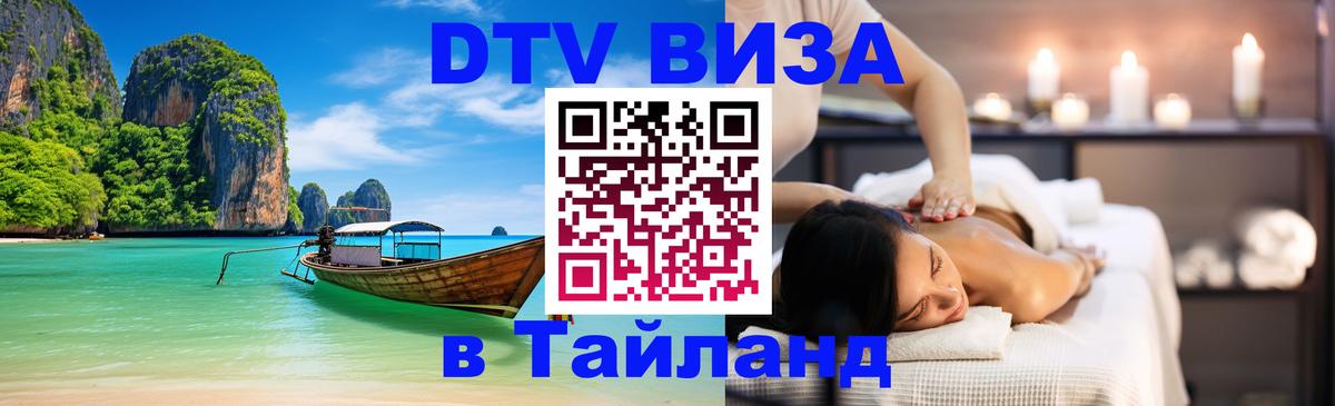 Цены на DTV визу в Таиланд — пакеты услуг, достаточно даже паспорта - Липецк  05.10.2025 
