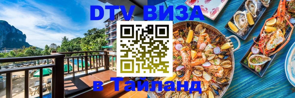 DTV (ДТВ) visa Таиланд 